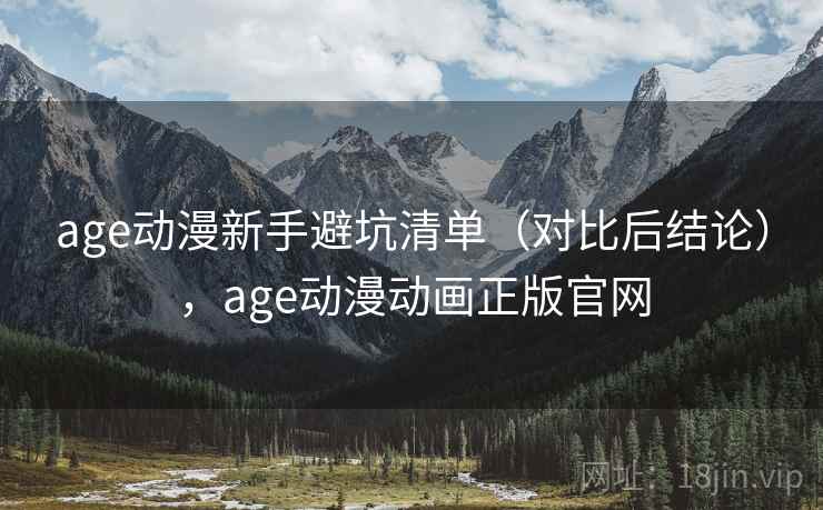 age动漫新手避坑清单（对比后结论），age动漫动画正版官网  第1张