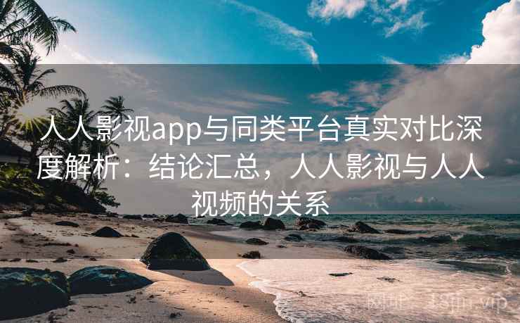 人人影视app与同类平台真实对比深度解析：结论汇总，人人影视与人人视频的关系  第2张