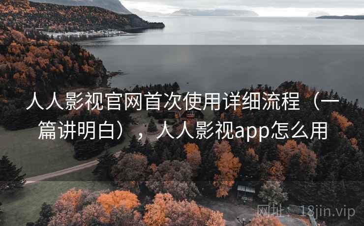 人人影视官网首次使用详细流程（一篇讲明白），人人影视app怎么用  第2张