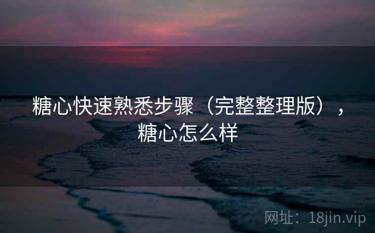 糖心快速熟悉步骤（完整整理版），糖心怎么样  第2张