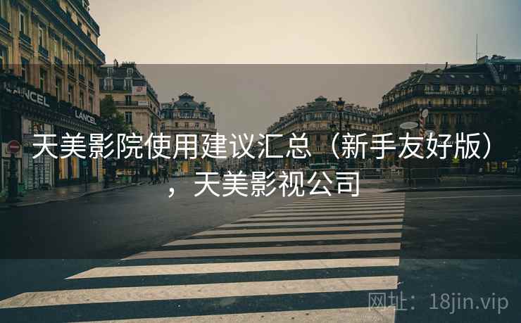 天美影院使用建议汇总(新手友好版),天美影视公司 第2张 天美影院使用建议汇总(新手友好版),天美影视公司 第2张