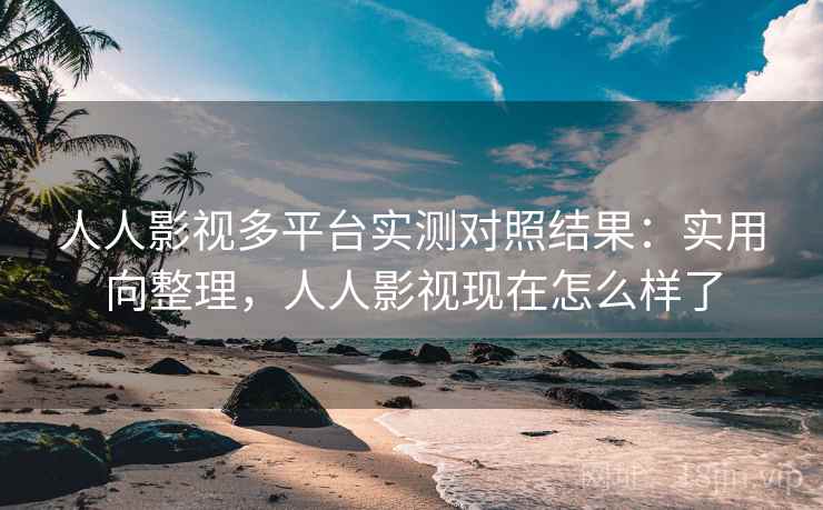 人人影视多平台实测对照结果:实用向整理,人人影视现在怎么样了 第2张 人人影视多平台实测对照结果:实用向整理,人人影视现在怎么样了 第2张