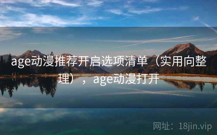 age动漫推荐开启选项清单(实用向整理),age动漫打开 第2张 age动漫推荐开启选项清单(实用向整理),age动漫打开 第2张