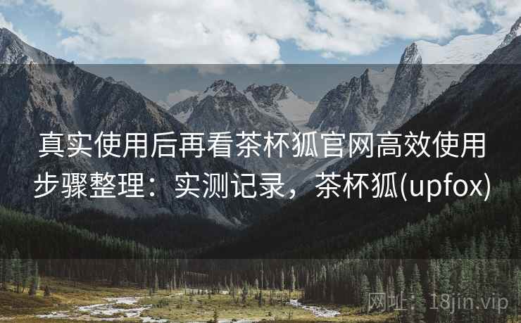 真实使用后再看茶杯狐官网高效使用步骤整理:实测记录,茶杯狐(upfox) 第2张 真实使用后再看茶杯狐官网高效使用步骤整理:实测记录,茶杯狐(upfox) 第2张