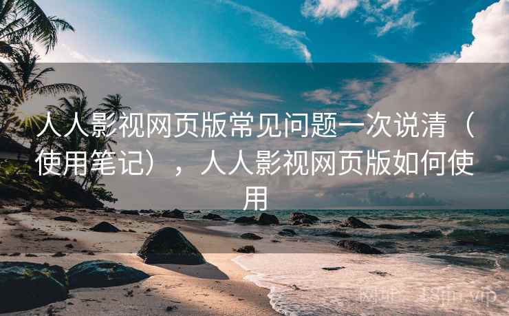 人人影视网页版常见问题一次说清(使用笔记),人人影视网页版如何使用 第2张 人人影视网页版常见问题一次说清(使用笔记),人人影视网页版如何使用 第2张