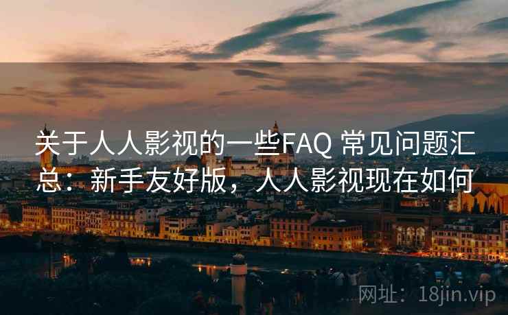 关于人人影视的一些FAQ 常见问题汇总:新手友好版,人人影视现在如何 第2张 关于人人影视的一些FAQ 常见问题汇总:新手友好版,人人影视现在如何 第2张