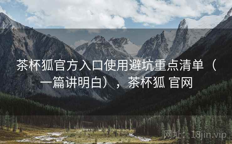 茶杯狐官方入口使用避坑重点清单(一篇讲明白),茶杯狐 官网 第2张 茶杯狐官方入口使用避坑重点清单(一篇讲明白),茶杯狐 官网 第2张